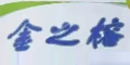 ֮Ʒlogo