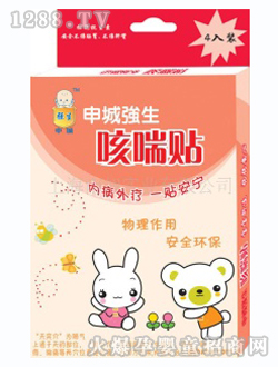 申城強(qiáng)生嬰兒咳喘貼