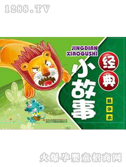 海潤陽光經典小故事