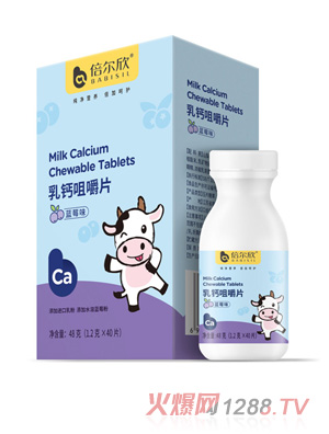 倍爾欣乳鈣咀嚼片（藍(lán)莓味）