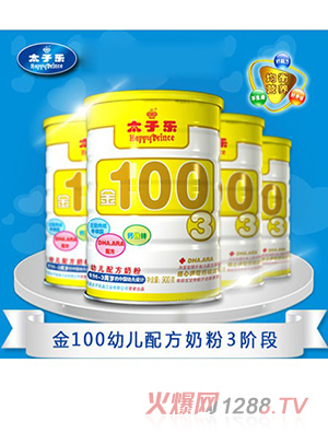 太子樂(lè)金100幼兒配方奶粉3段