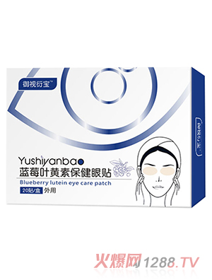 藍莓葉黃素保健眼貼