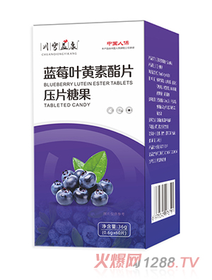 藍莓葉黃素脂片壓片糖果