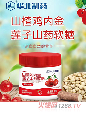 華北制藥山楂雞內金蓮子山藥軟糖