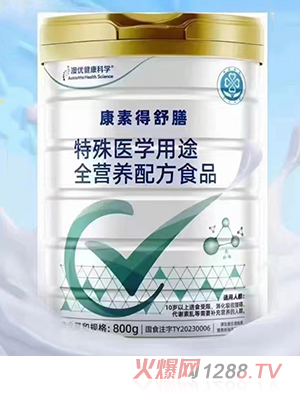 康素得舒膳特殊醫(yī)學(xué)用途全營(yíng)養(yǎng)配方食品
